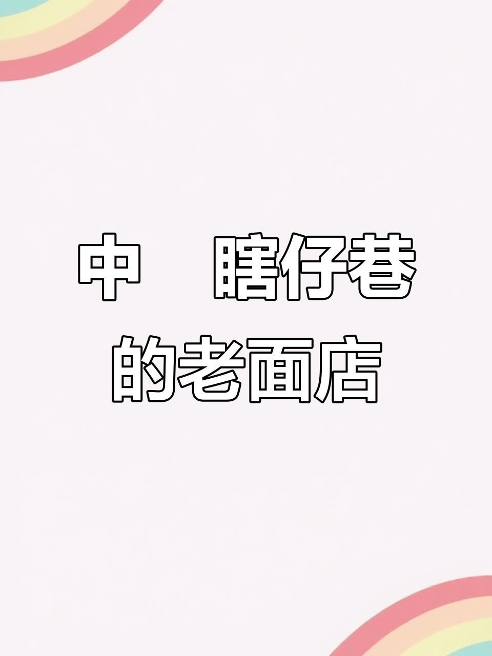 50年老店的鸭肉冷少与猪头肉的完美搭配，汤粉清淡又美味