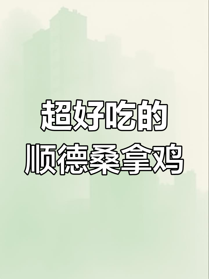 顺德桑拿鸡,蒸汤炖肉一气呵成!