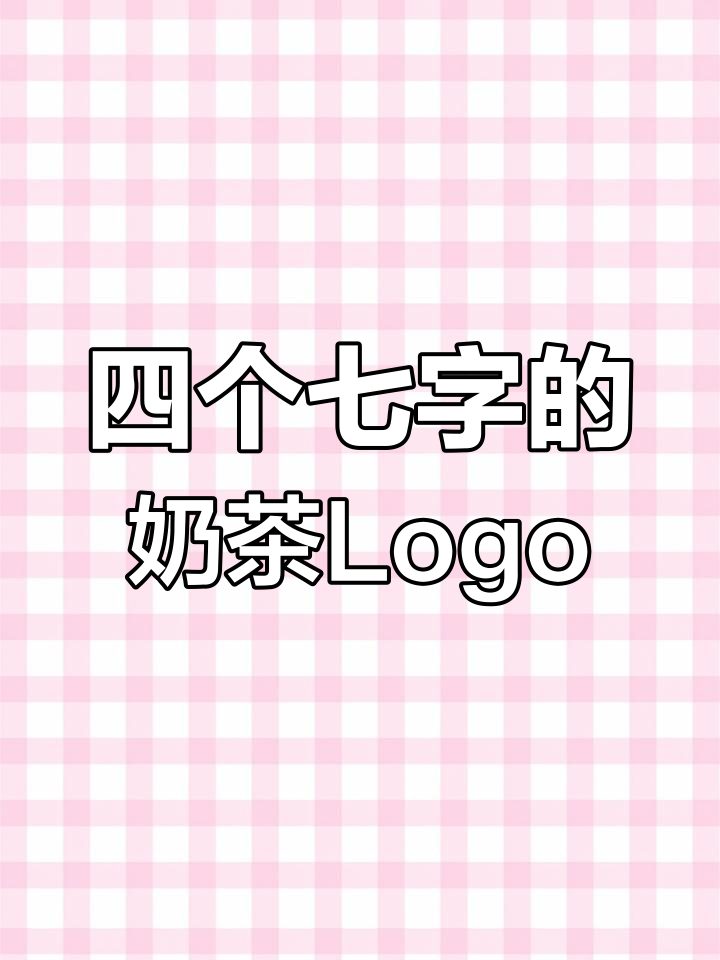 老板要求设计奶茶Logo,结果我画了四个七字图形!