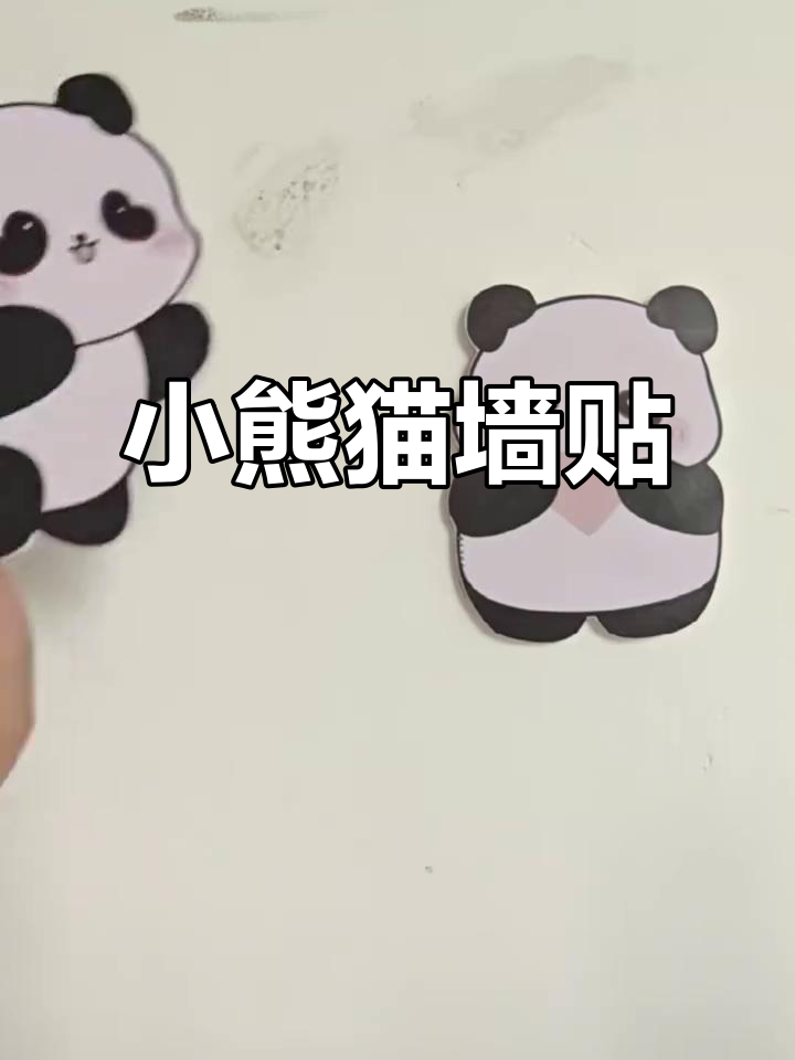 墙面小熊猫贴纸,遮丑补洞,自粘可爱图案
