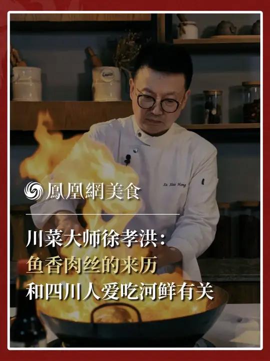 川菜大师、川菜非遗国家级代表性传承人徐孝洪:四川河鲜多,常见有三种做法,其中用姜蒜米子、泡