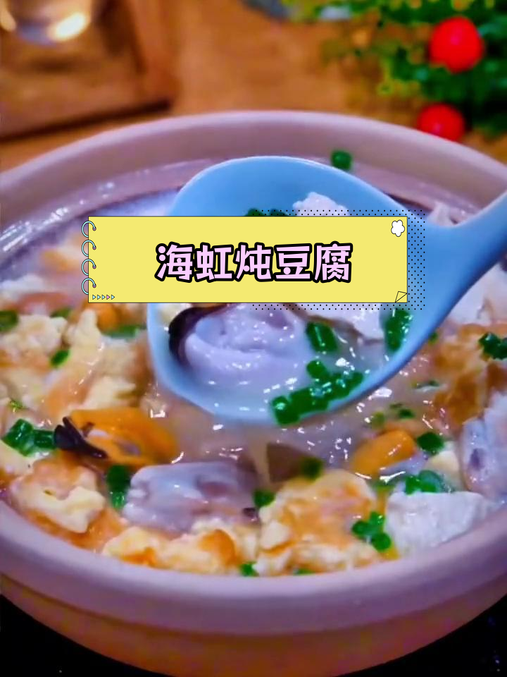 海虹鸡蛋豆腐汤,鲜美海鲜与嫩滑口感完美融合