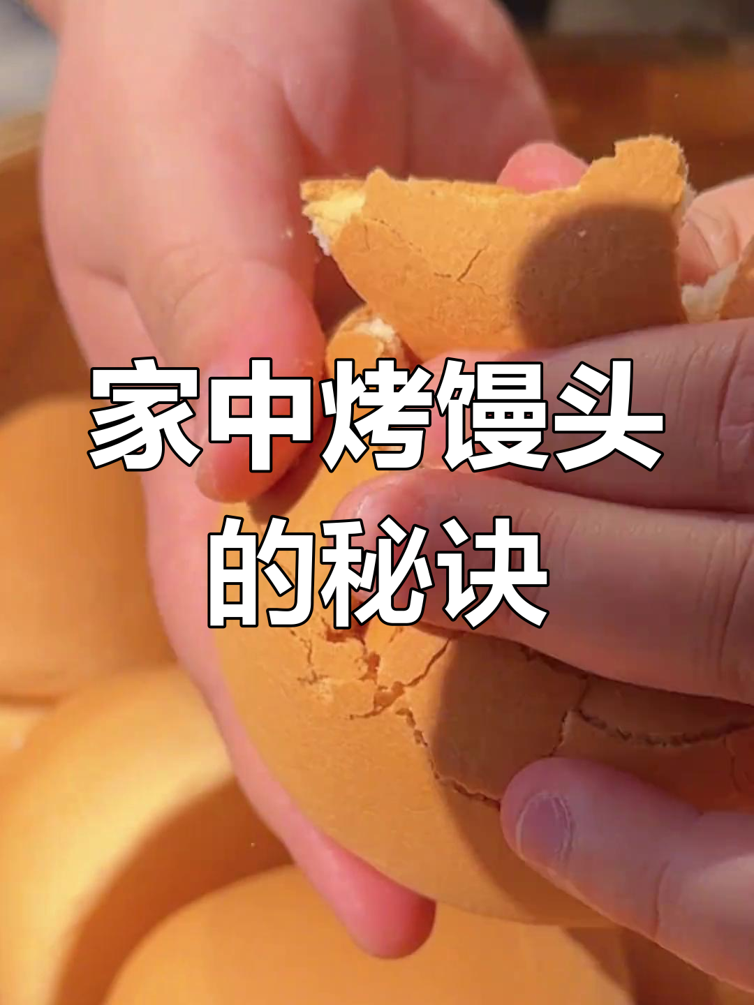家庭烤馒头秘方,香甜松软,烤箱15分钟搞定!
