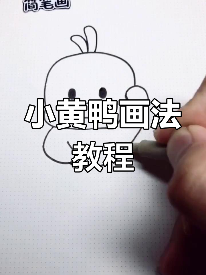 教你轻松画出抖音热门小黄鸭,简单又可爱