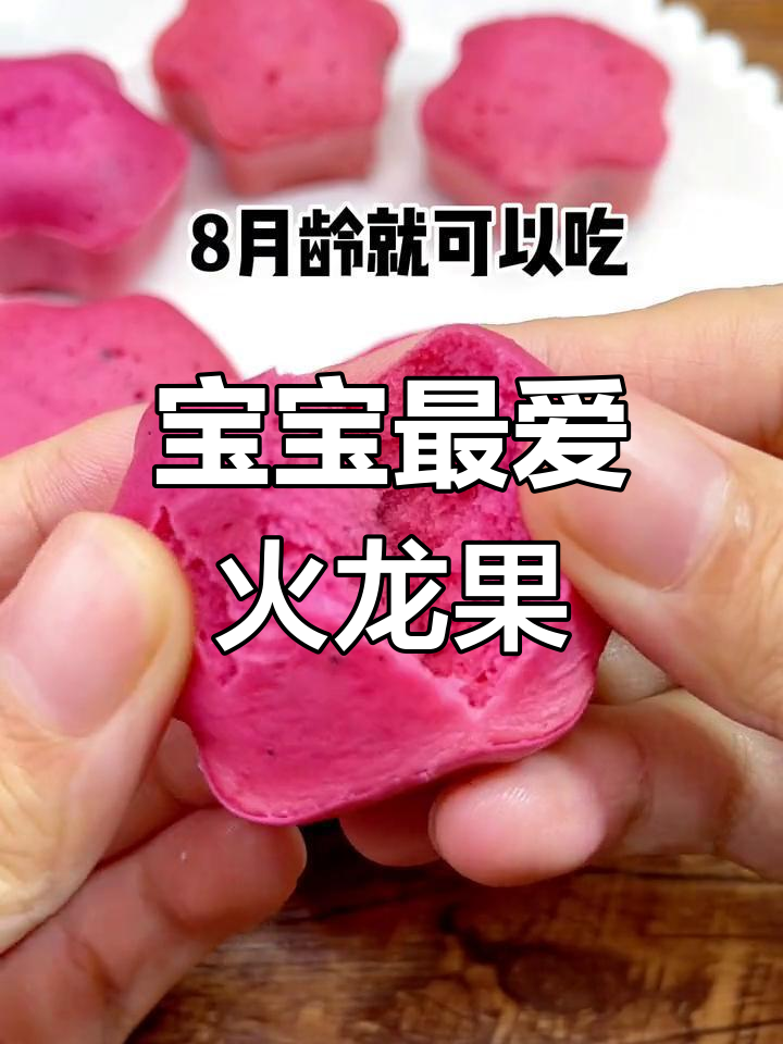 8月宝宝辅食:火龙果蒸糕,简单营养必备!