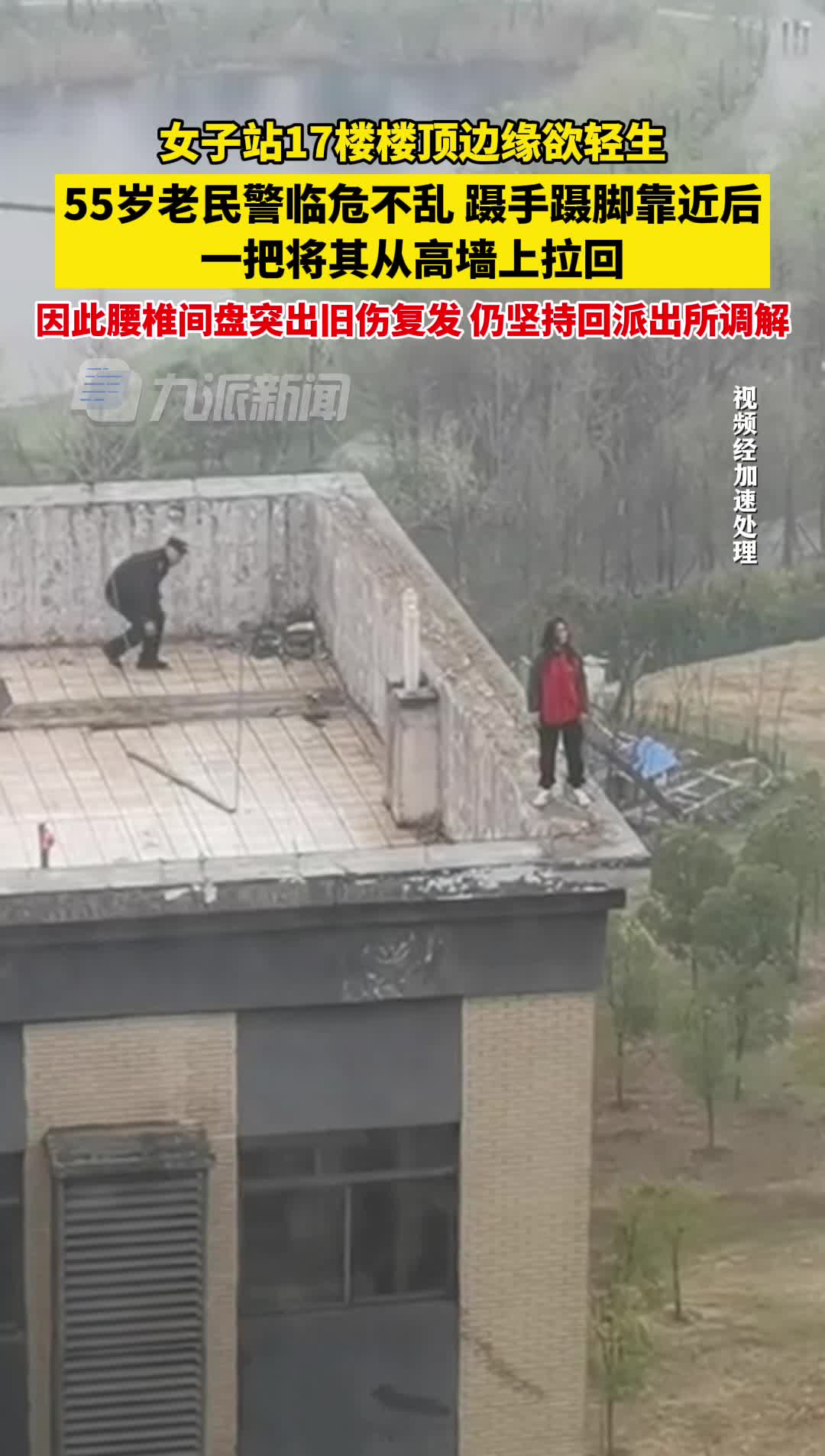 女子站楼顶欲轻生55岁老民警一把将其拉回,旧伤复发仍坚持回派出所调解