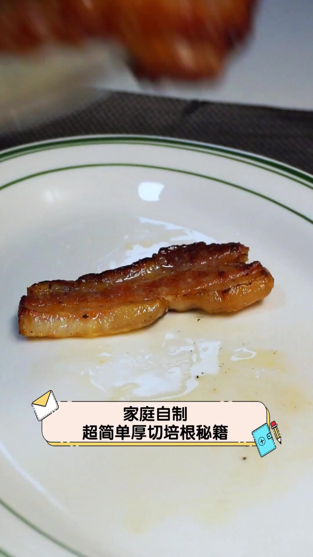 家庭自制,超简单厚切培根秘籍