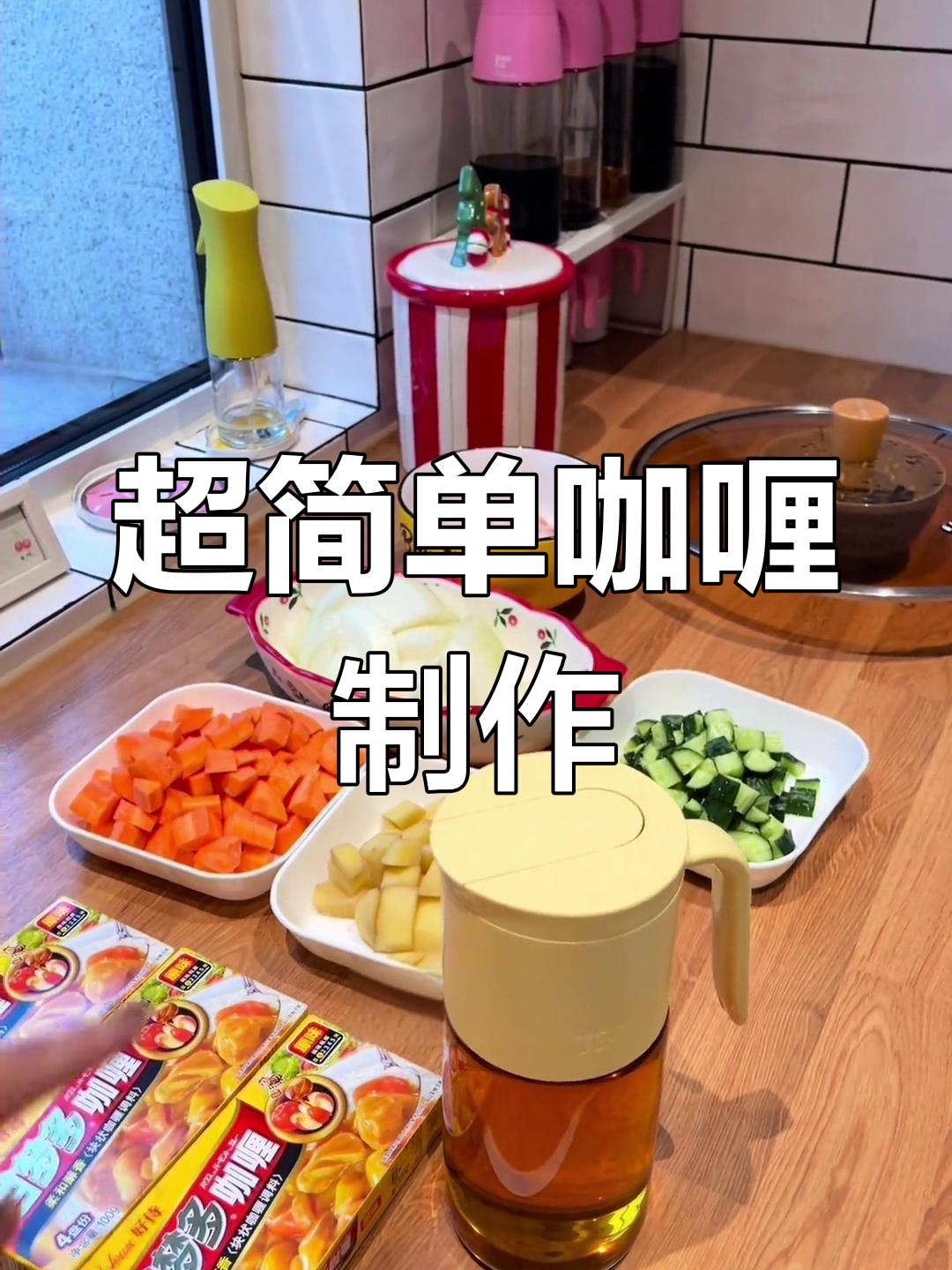 简单又好吃的咖喱,鸡肉土豆洋葱一锅搞定