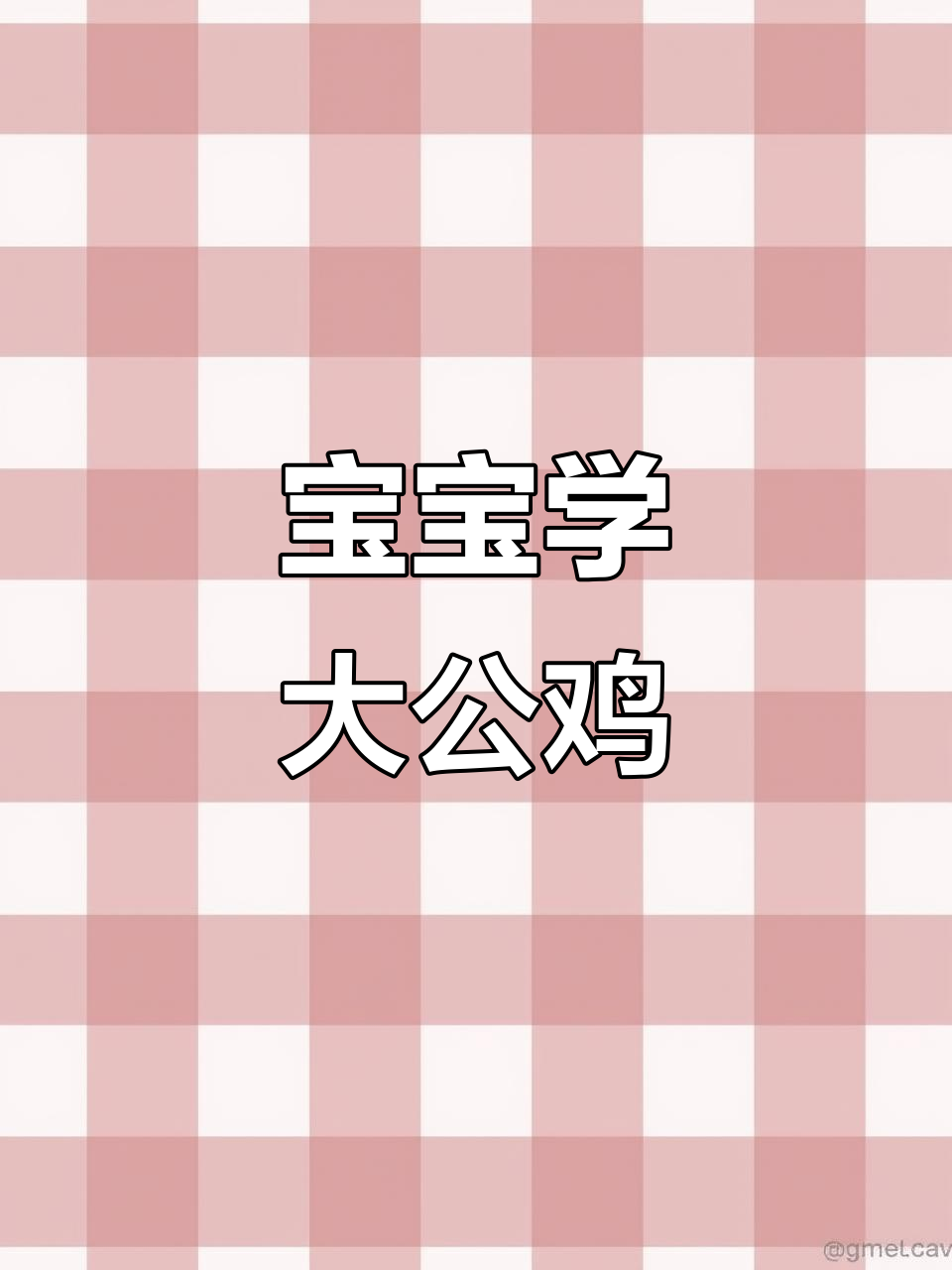 大公鸡早起鸣叫,宝宝一起唱儿歌