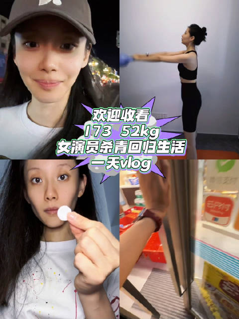 「vlog21」欢迎收看173/52kg女演员杀青回归生活  一天vlog 今日运动卡姐: