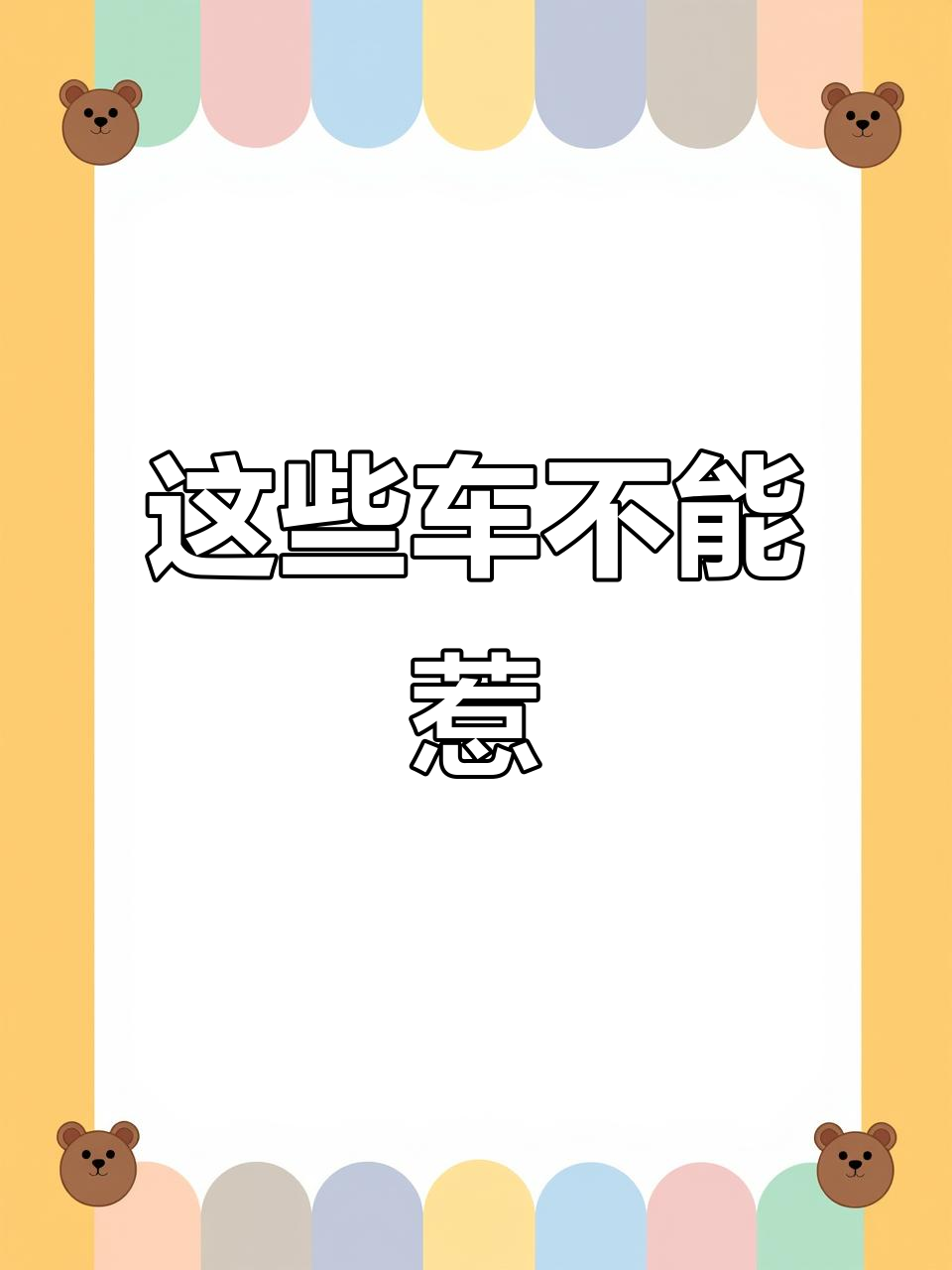 路上遇到这些车,最好躲远点!宝马、奥迪、奔驰等都在列