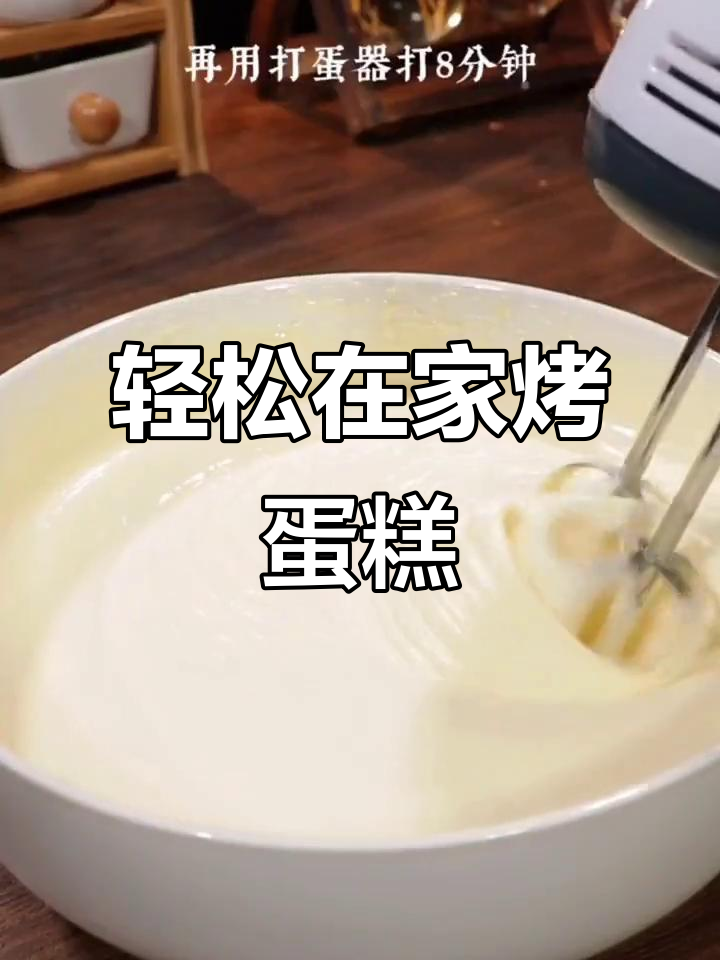 在家做蛋糕,简单又美味!只需五个步骤搞定