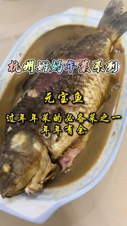 元宝鱼,是杭州年菜“十碗头”的其中之一,是每家年菜里肯定会有的,要到了正月十五才能吃,代表