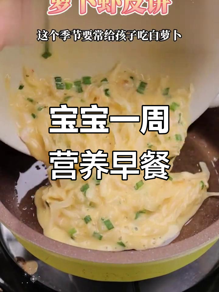 七天七种宝宝营养早餐,鲜嫩美味不重样