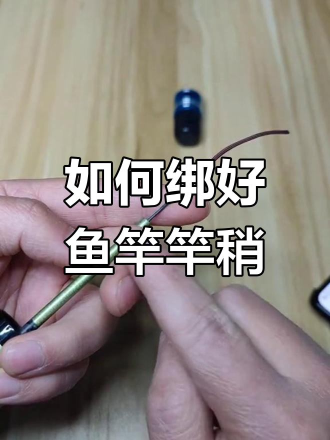 鱼竿绑法大揭秘!如何正确打结避免松动