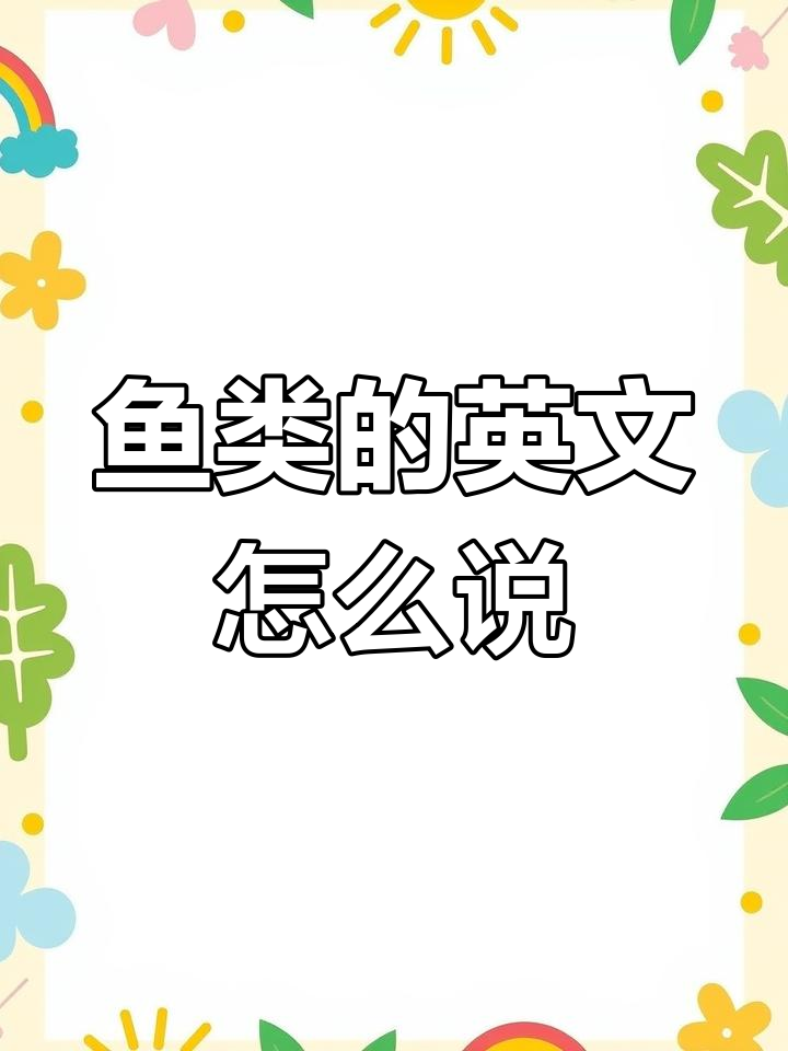 常见鱼类英语名称,你能记住吗?