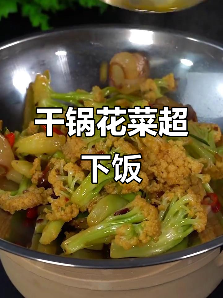 花菜这样做,米饭都不够吃!干锅花菜的绝妙做法