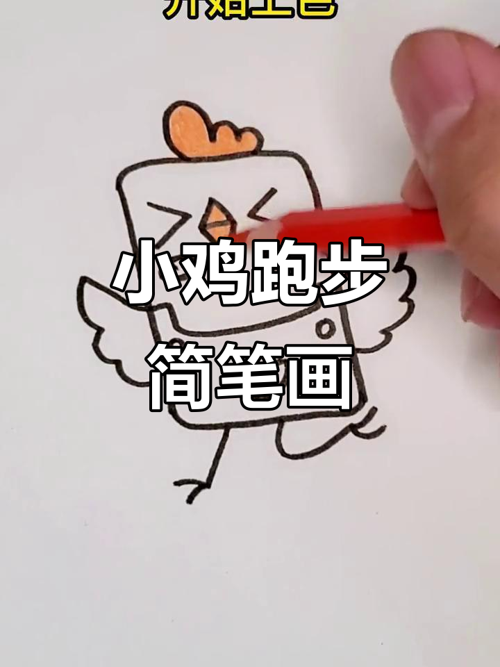 奔跑的小鸡,简单又可爱的手工画