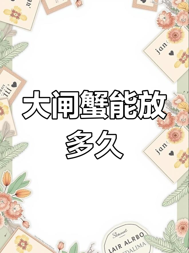 蒸熟大闸蟹隔夜还能吃吗?正确保存方法揭秘