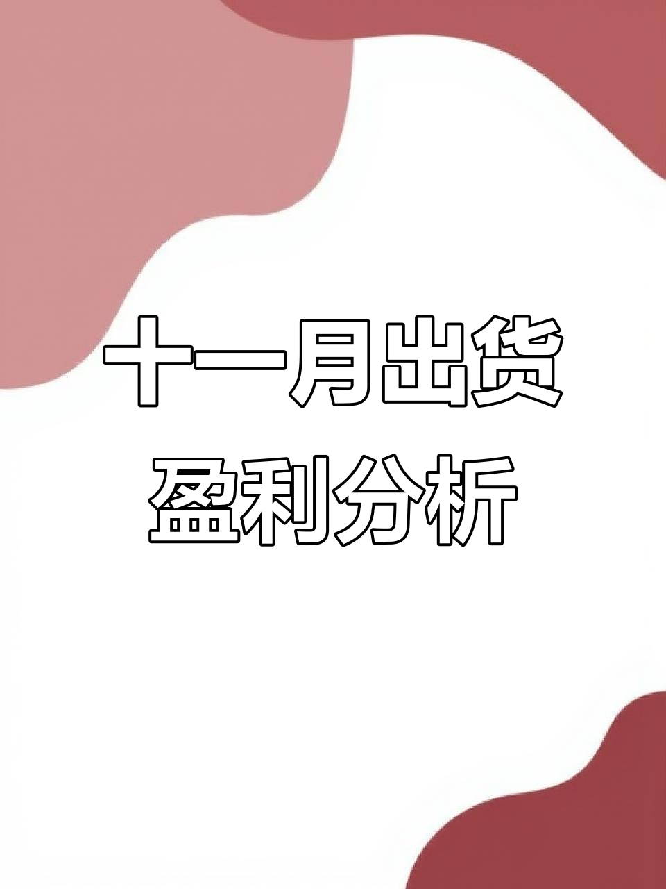 11月出货总结:零特头、双气血法防等赚小百米