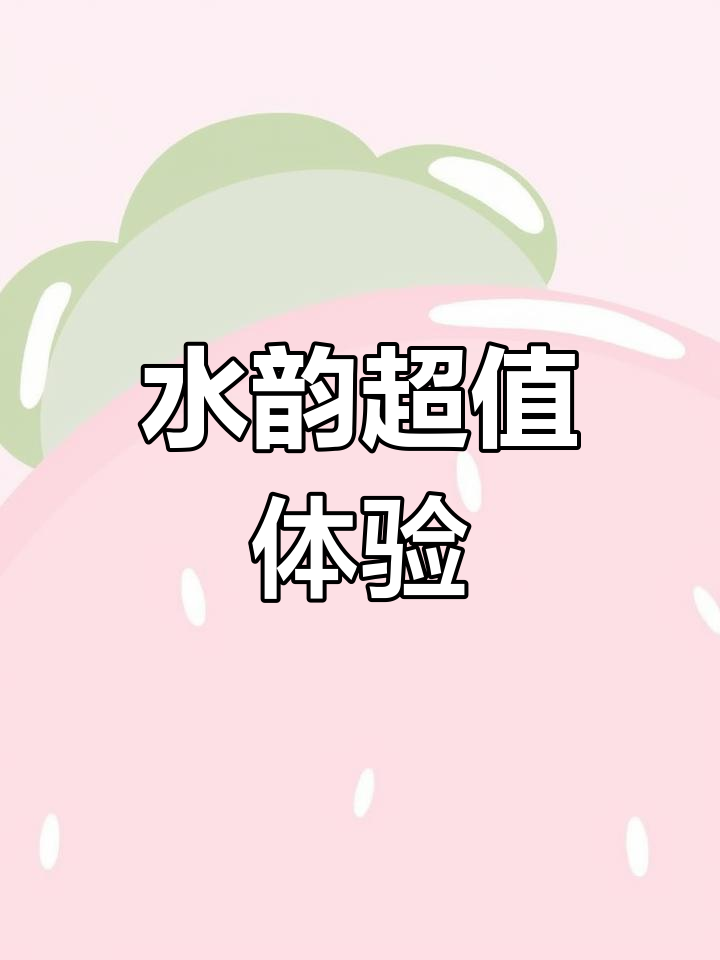 纽斯水韵,百元畅享18小时,水果饮品无限供应!