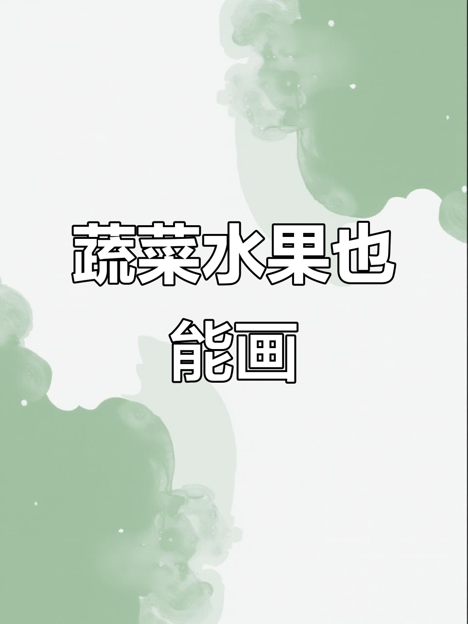 用水果蔬菜画画,创意十足生活小妙招
