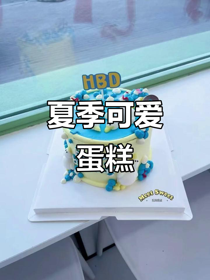 夏日必备，萌感十足的生日蛋糕，超适合与朋友共享！