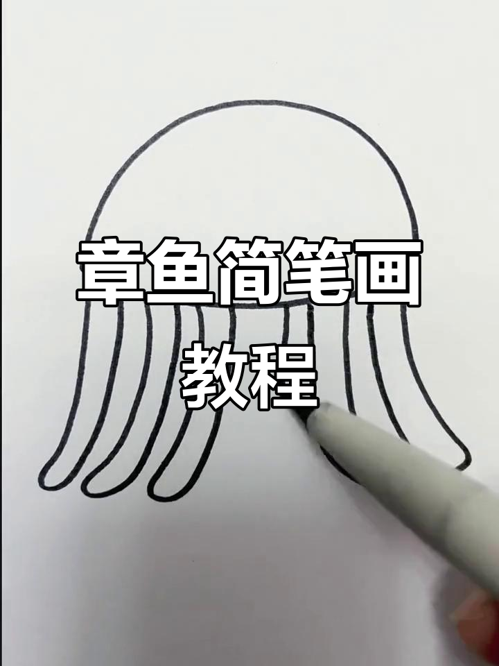 简单步骤教你画可爱章鱼,零基础也能轻松上手
