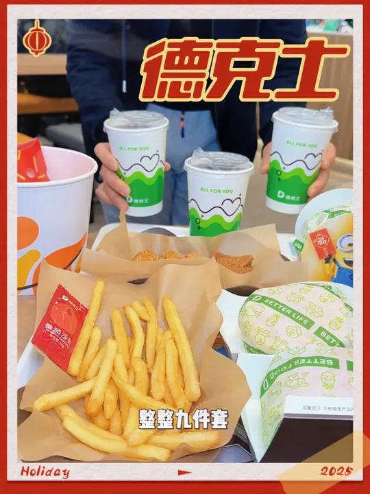 德克士九件套又半价啦!三个汉堡三份小吃三杯饮料只要59.9,新春王炸半价桶真给力