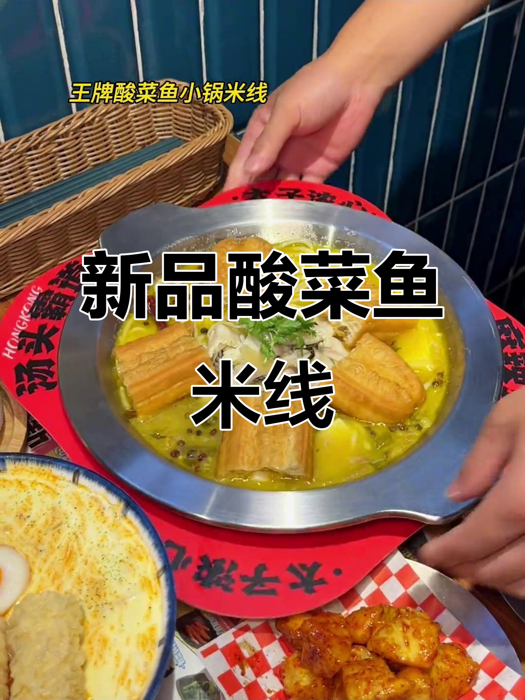 太子浓心新品大揭秘!酸菜鱼米线让你停不下来