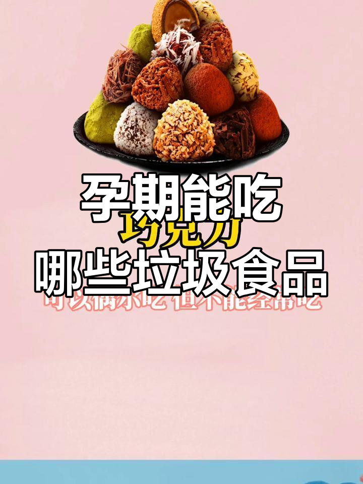 孕妇嘴馋必吃垃圾食品,吃了不怕胖