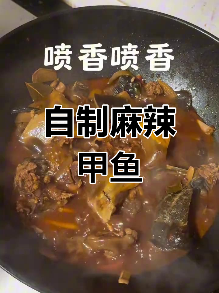 轻松学会麻辣甲鱼做法,家常味道也能很美味