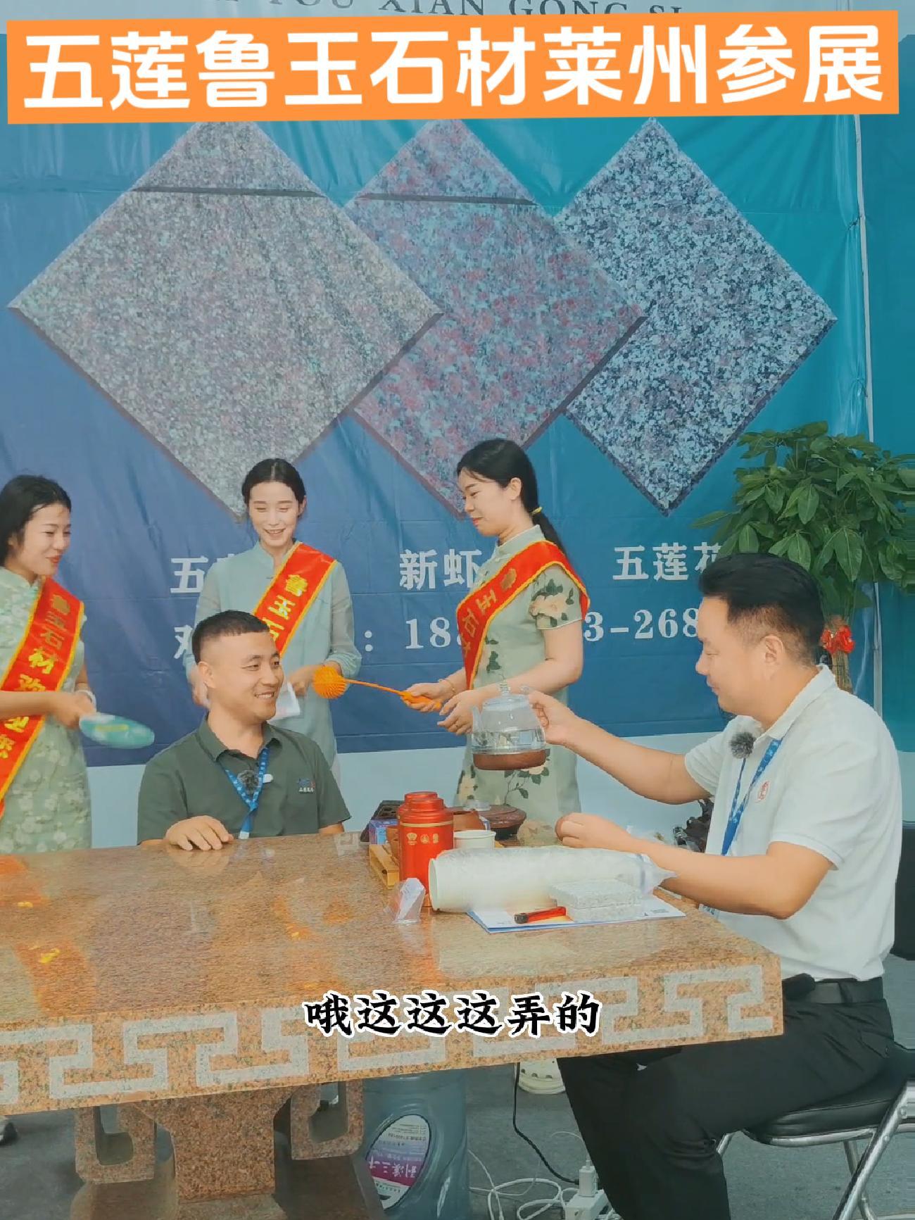 莱州石材展会都来山东五莲鲁玉石材张总这喝茶呀,美女加咖啡一杯又一杯。五莲石材 矿山开采 石