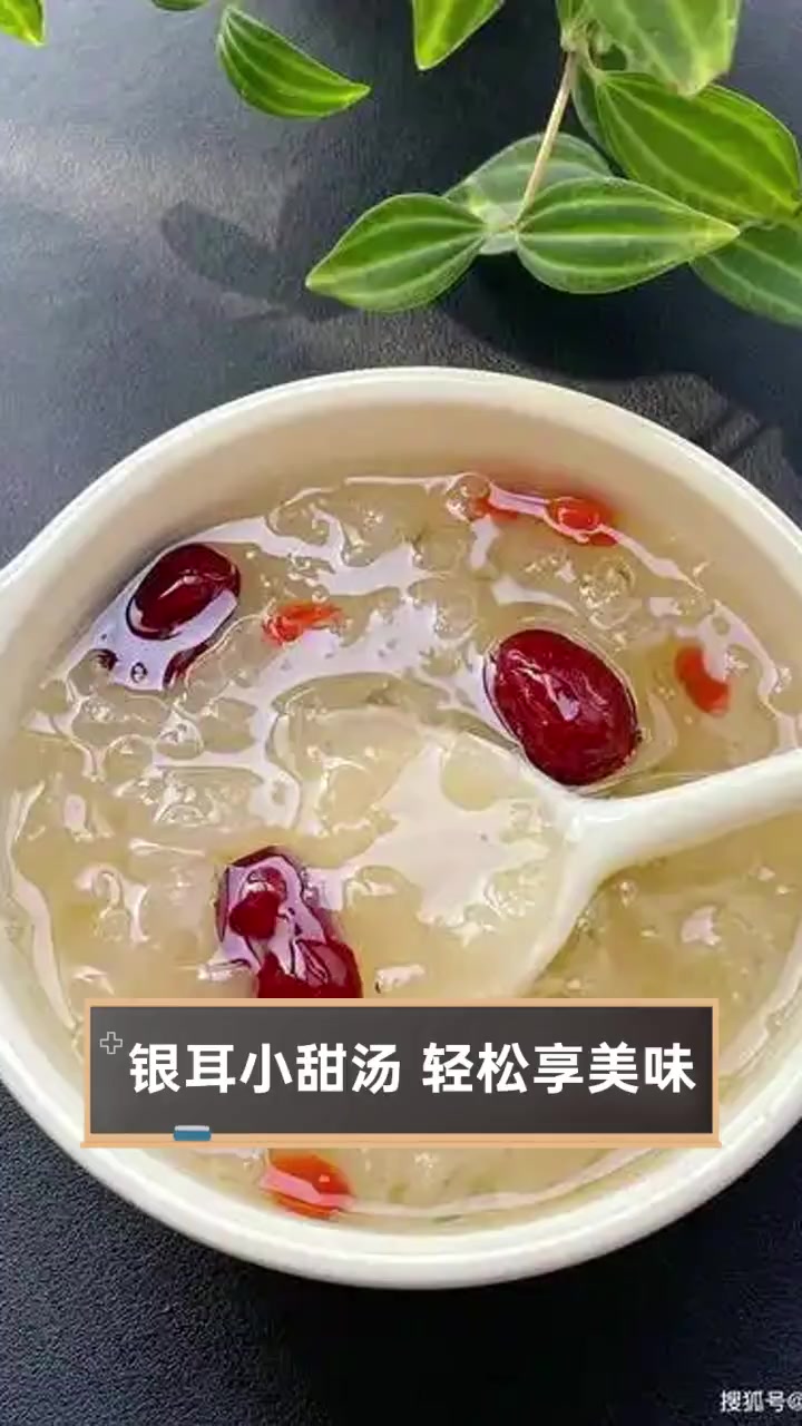 银耳小甜汤,轻松享美味