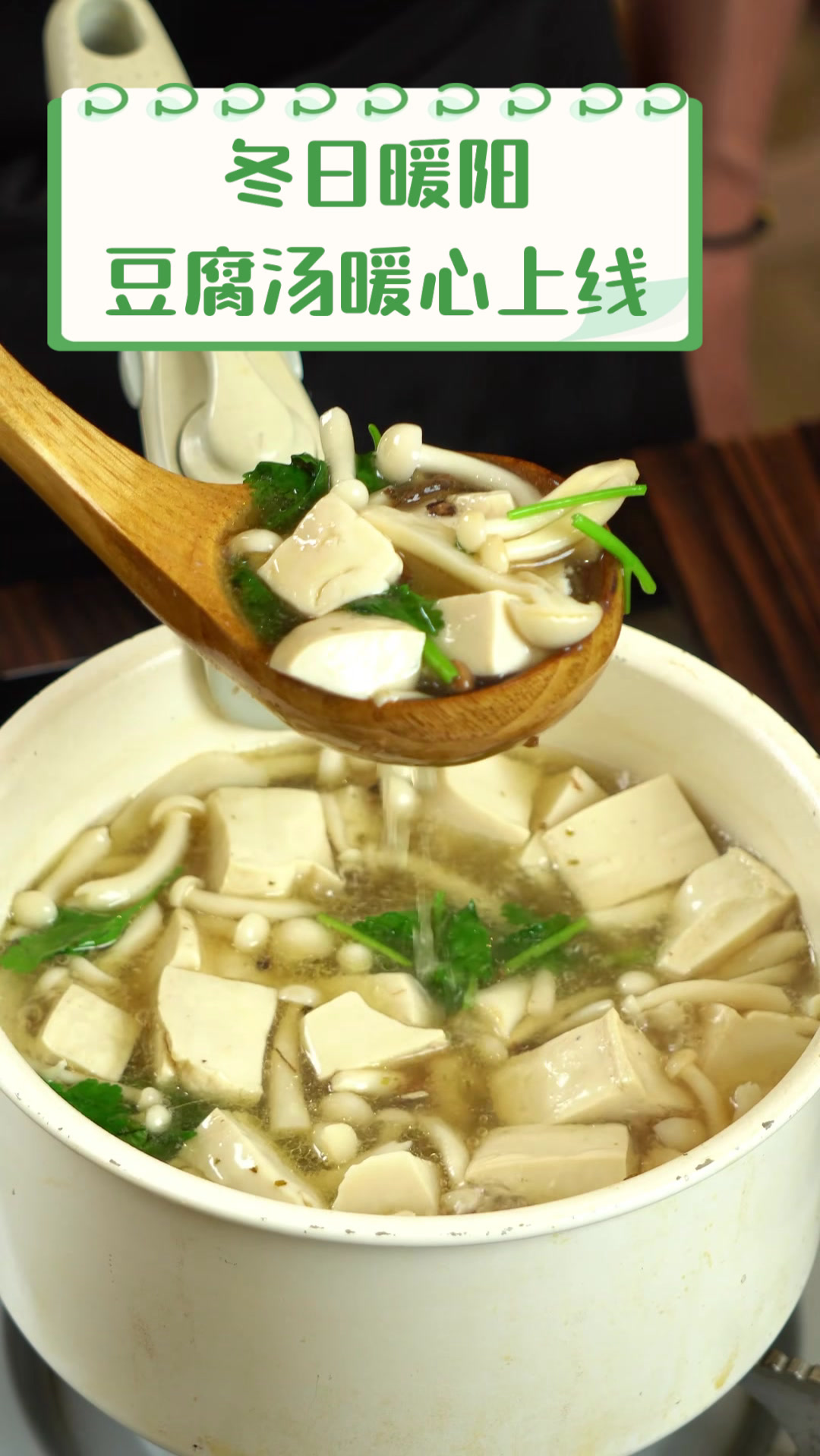 冬日暖阳,豆腐汤暖心上线