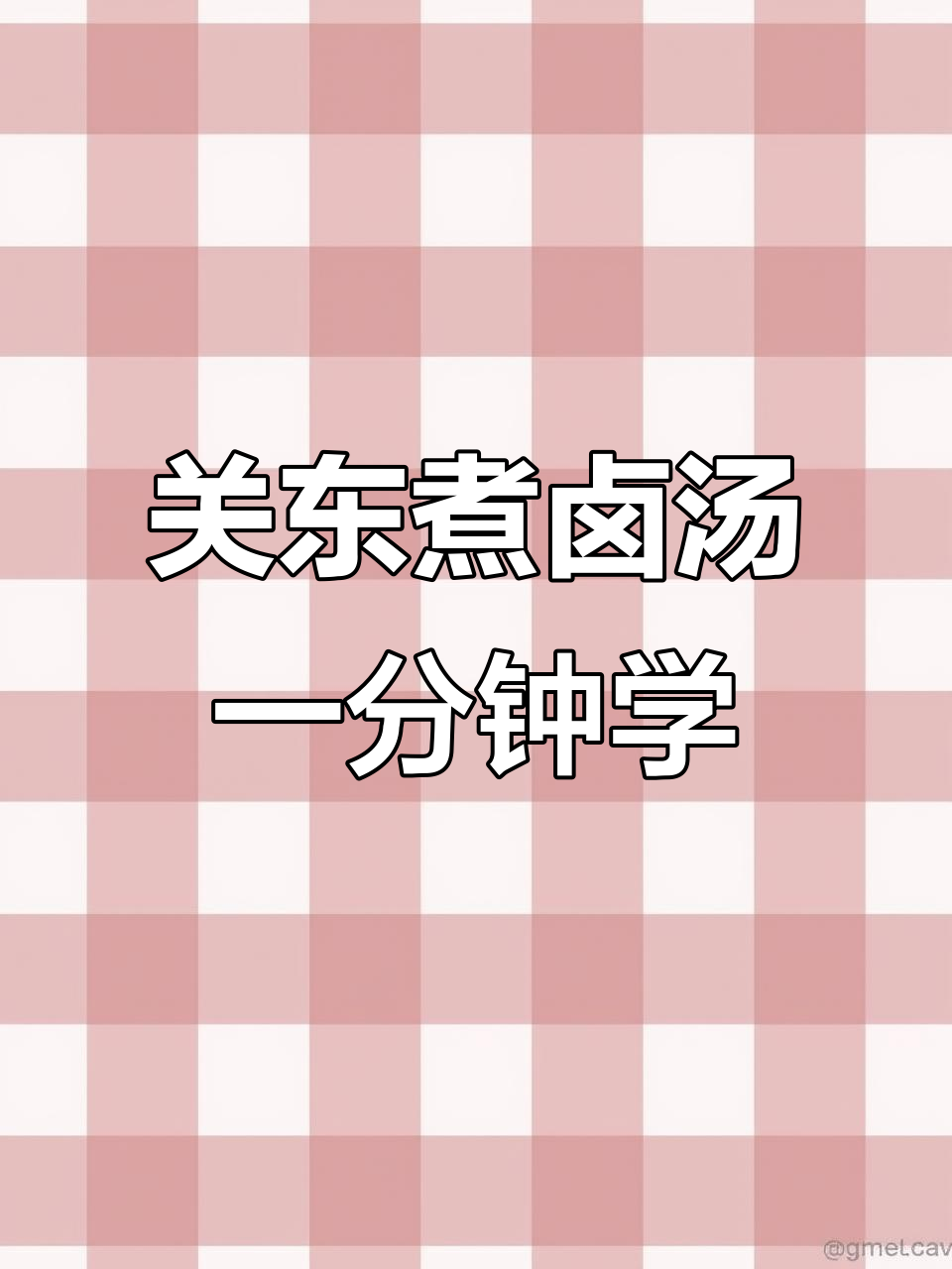 一分钟学会关东煮万能卤汤,轻松搞定美味!