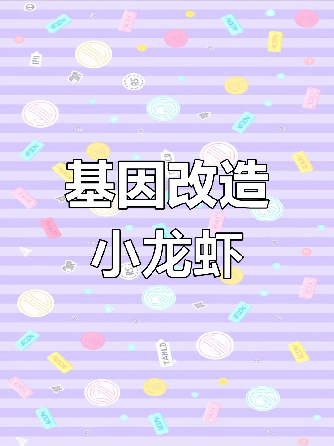 变异龙虾的秘密研究