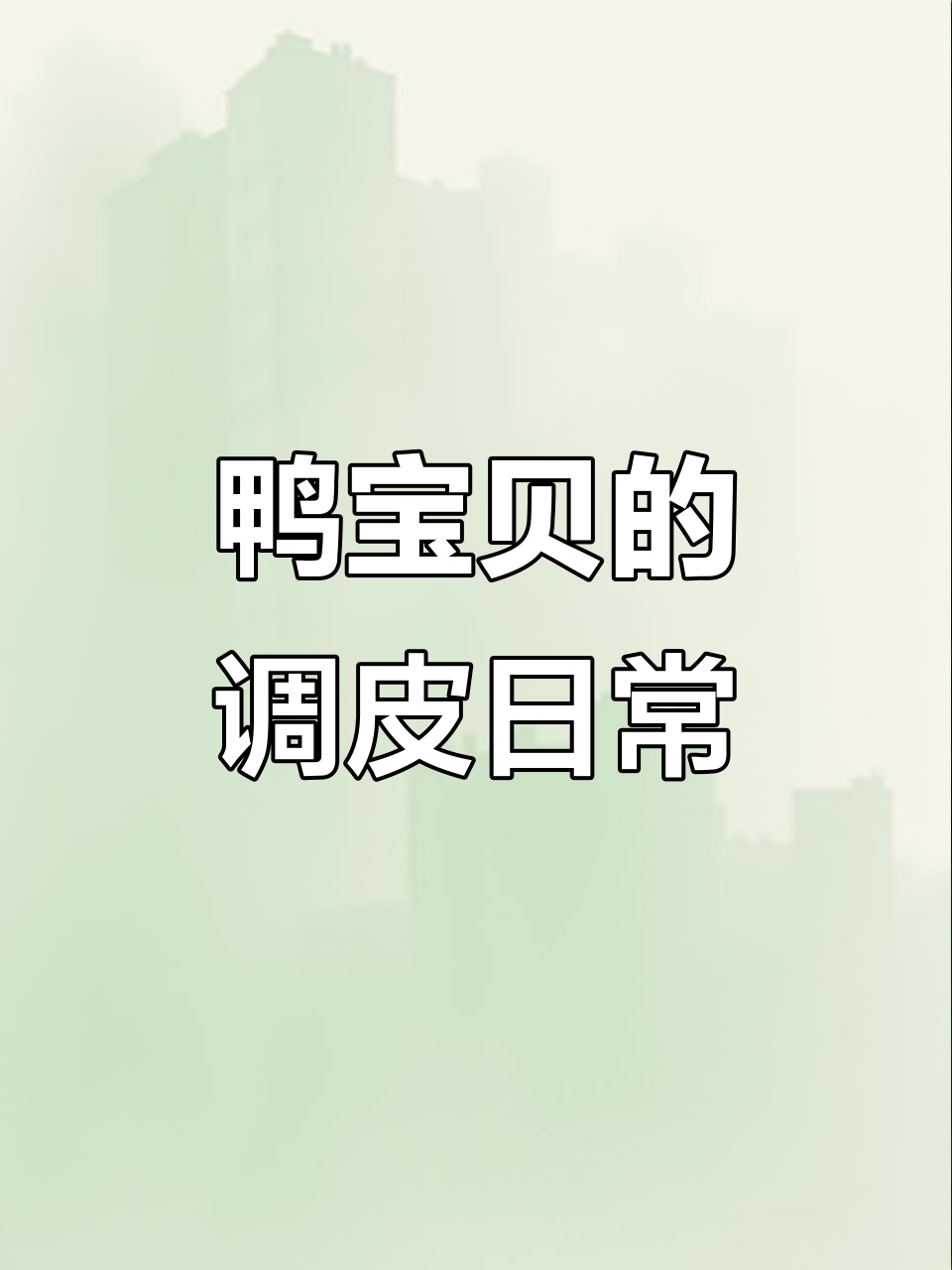 鸭宝又惹事了,大小号全带回家!