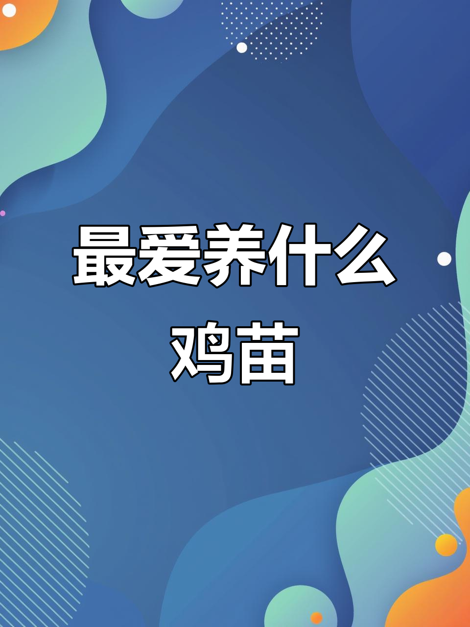 2023年你们家乡最常养的鸡苗品种是什么?