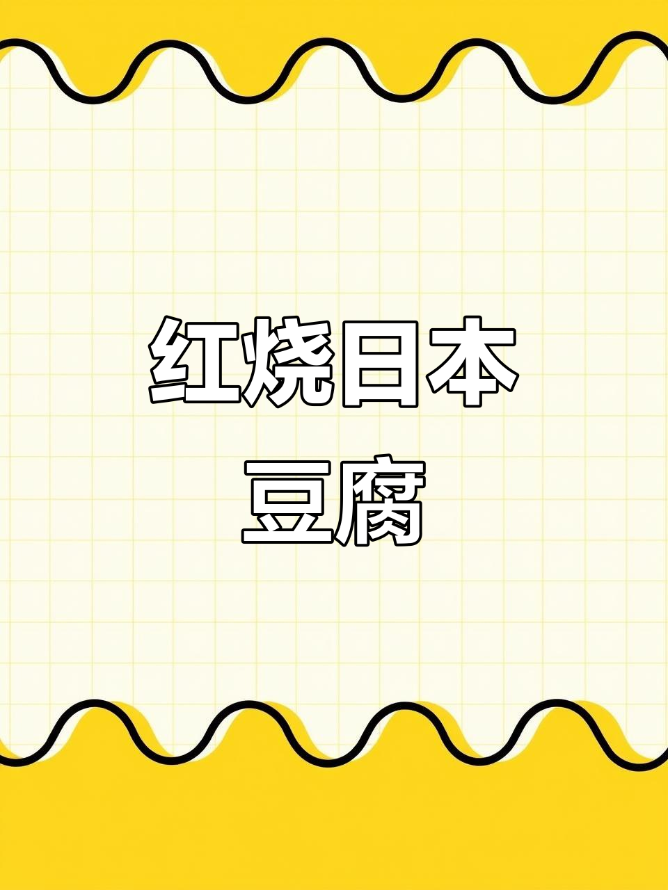 日本豆腐红烧做法,简单又美味