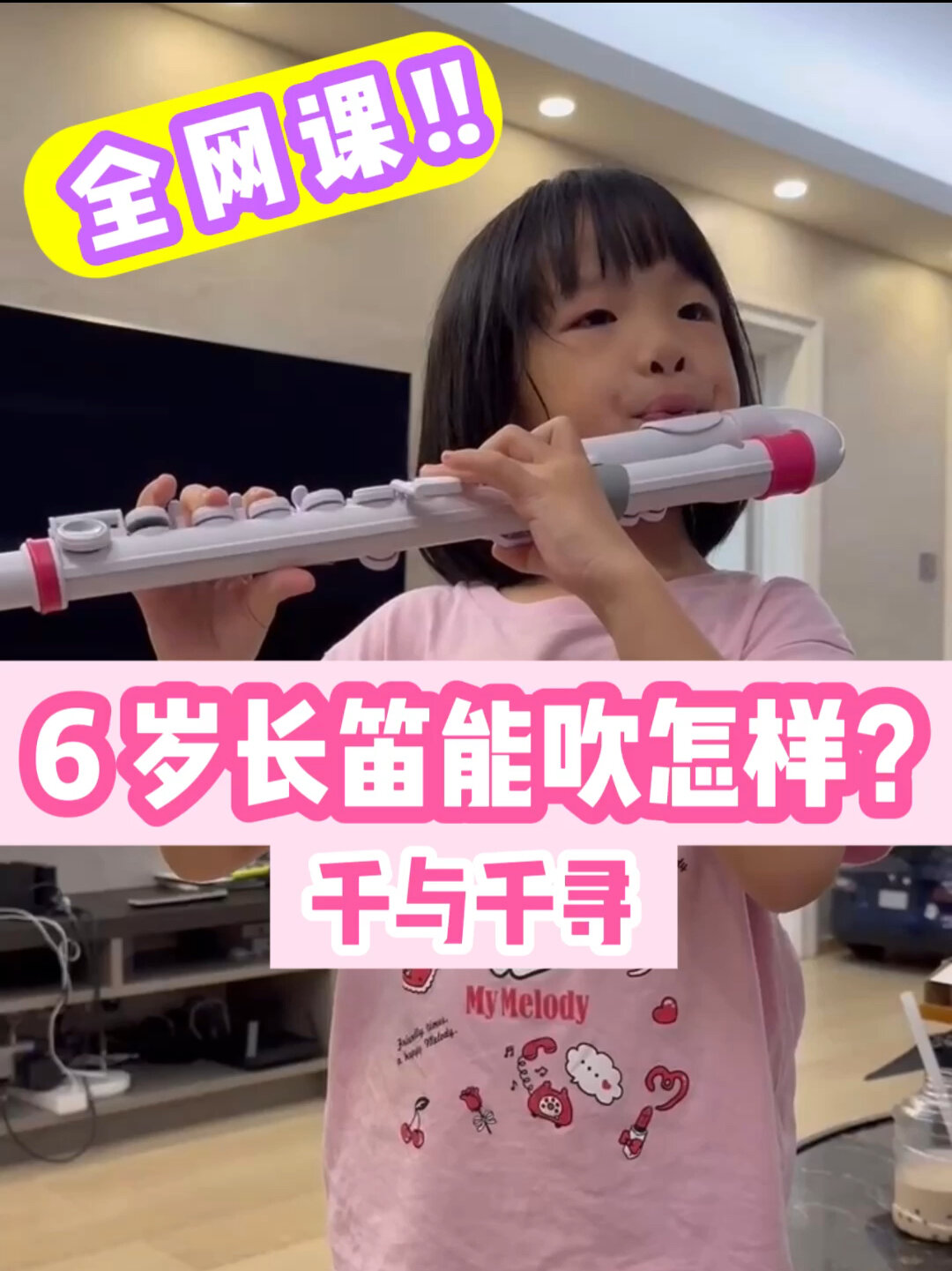 六岁长笛能吹怎样?千与千寻全网课|长笛老師