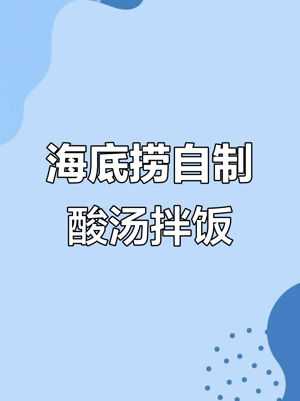 海底捞店员自创酸汤拌饭,米饭配牛肉粒超下饭