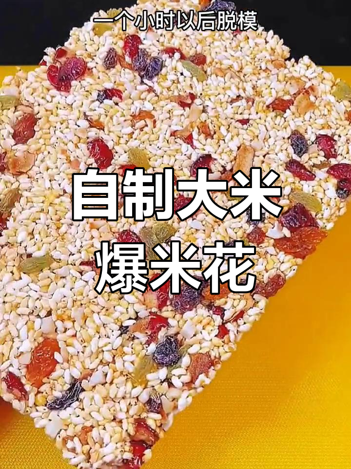 大米爆米花,香甜酥脆轻松做