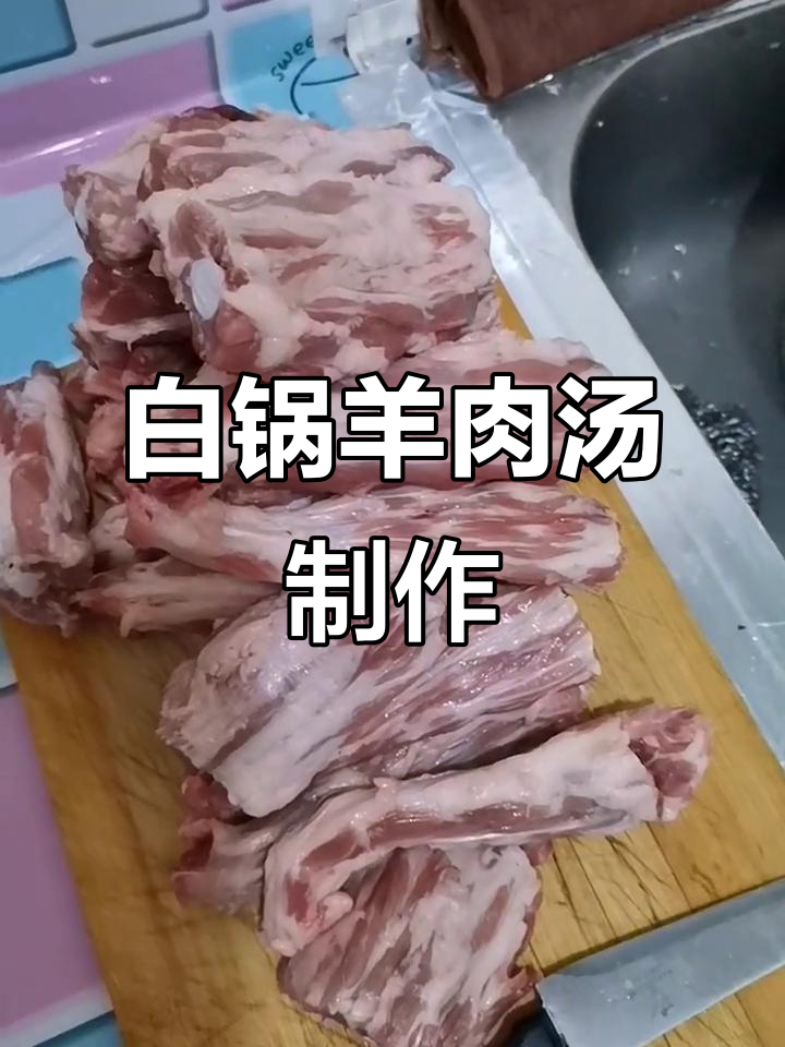 羊尾尖清炖汤,简单又美味,白锅做法大揭秘