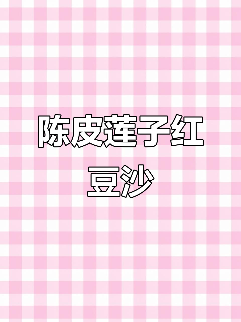 女生必吃!陈皮莲子红豆沙,营养又方便