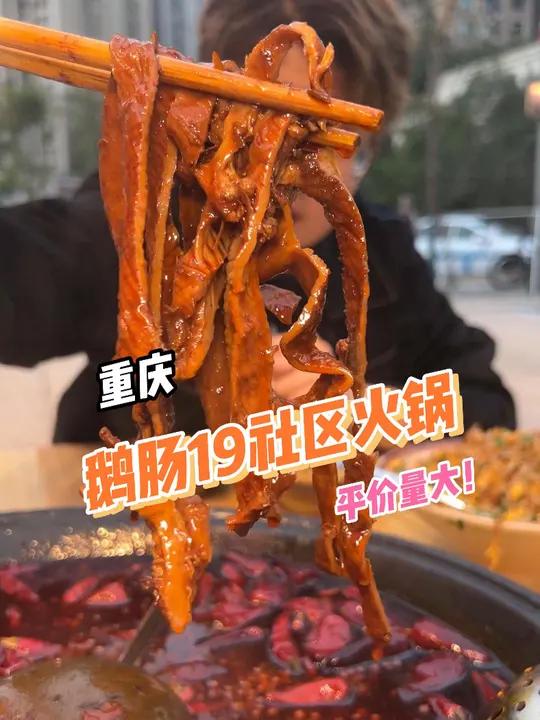 鹅肠19这种确实不太像光环这边的物价哈哈!干净饮食 重庆老火锅 无辣不欢的美食小城