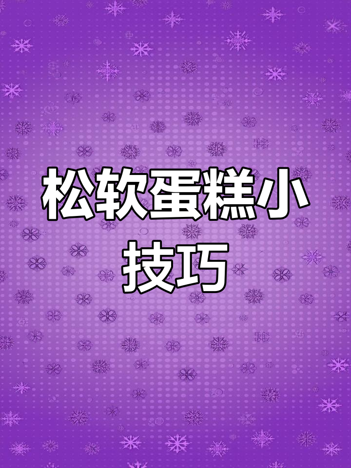 纸杯蛋糕松软秘诀,轻松掌握不塌陷!