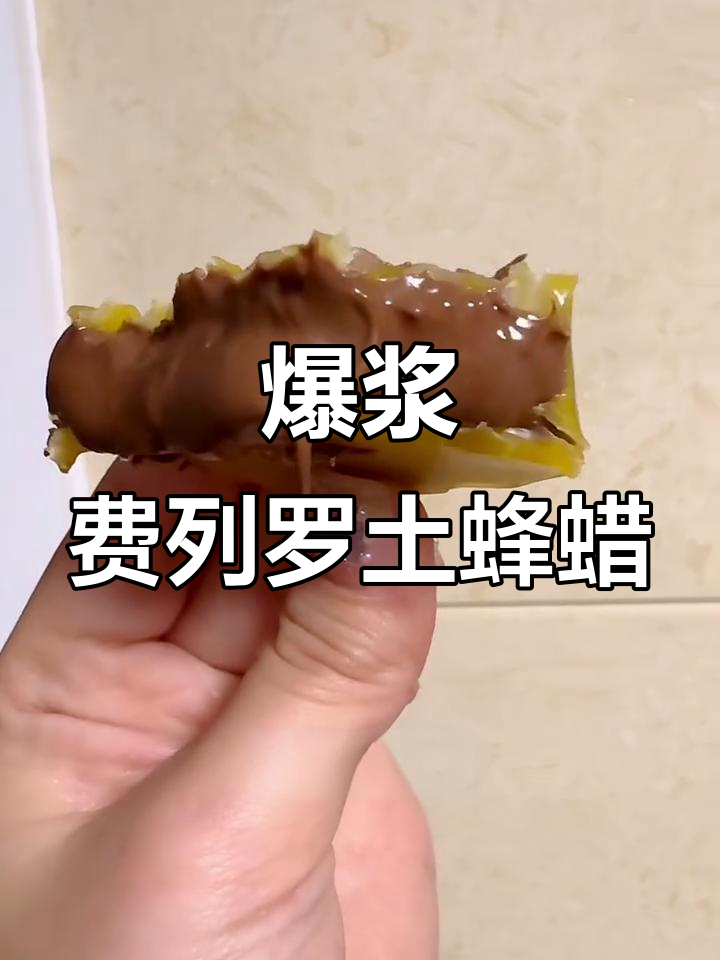 费列罗口味土蜂蜡糖,馅料超足让人无法抗拒