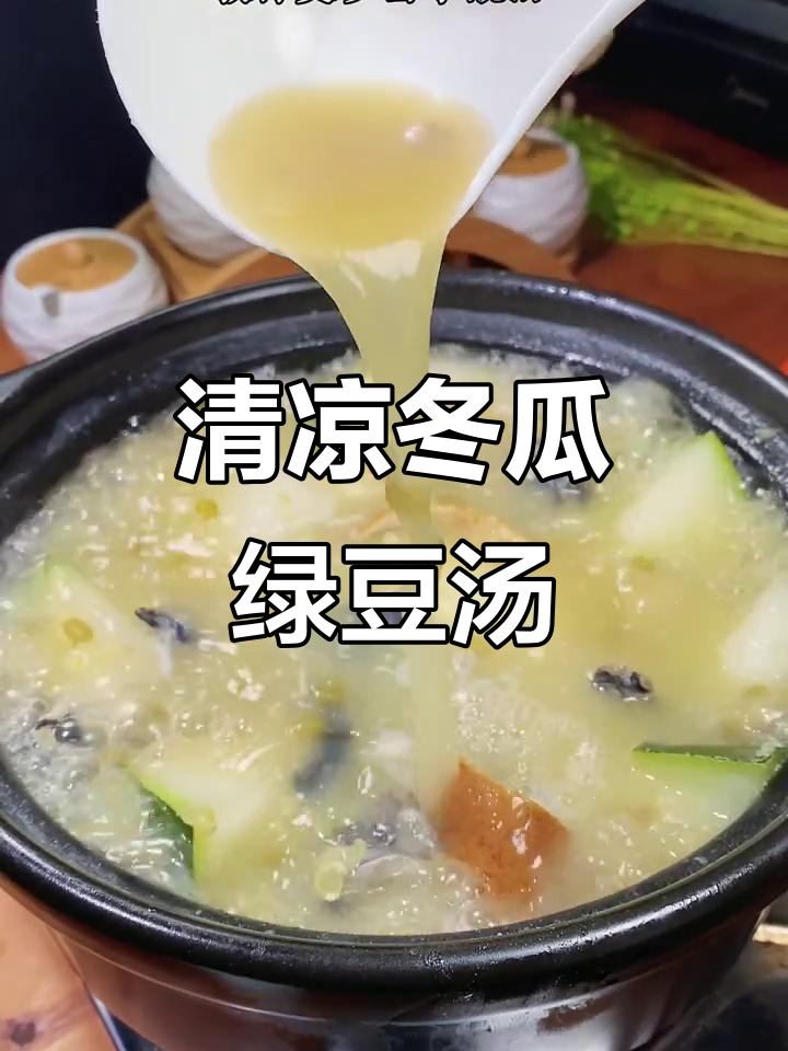 夏季清凉必备!冬瓜绿豆鸡汤,喝上一口舒心又解暑
