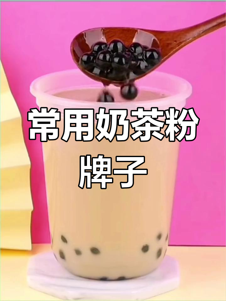 奶茶店最常用的奶茶粉品牌大揭秘
